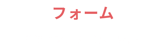 応募フォーム